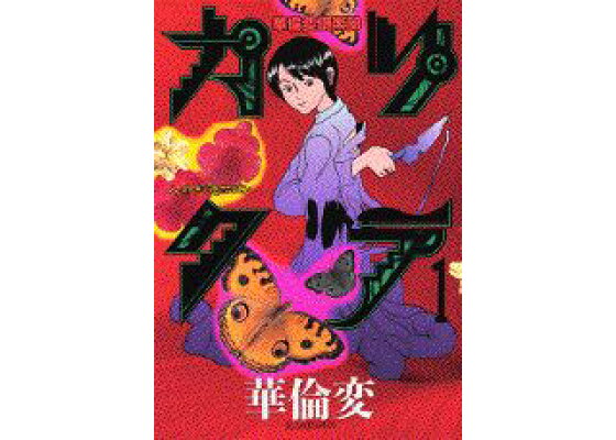 楽天ブックス カリクラ 1 華倫変 本 楽天ブックス カリクラ 1 華倫変 本